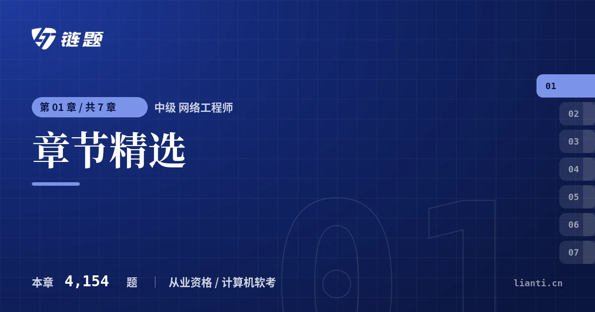 中级 网络工程师 章节精选章节封面
