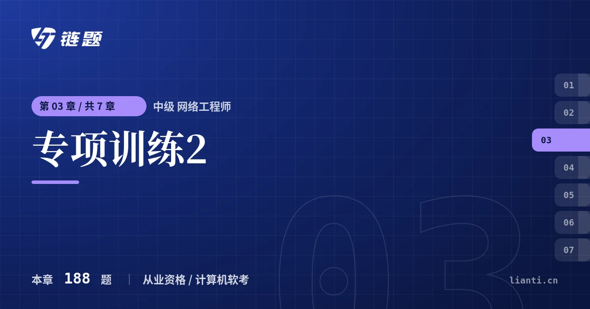 中级 网络工程师 专项训练2章节封面