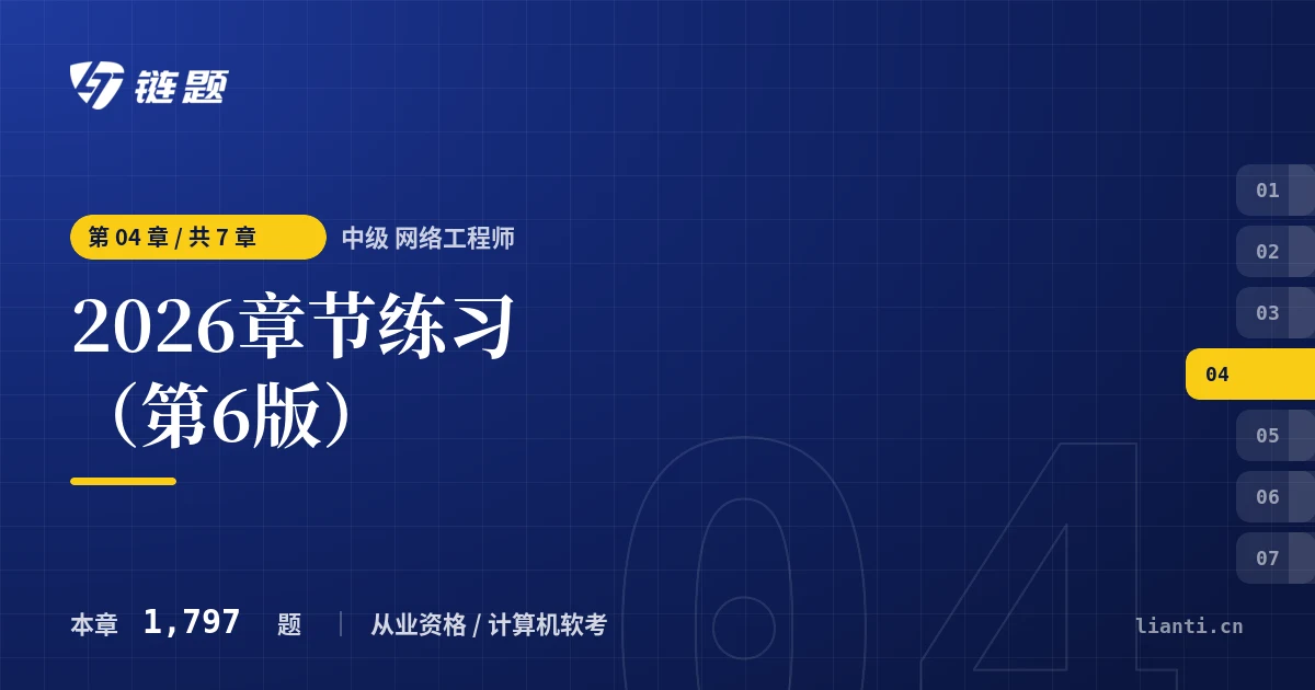 中级 网络工程师 2026章节练习（第6版）章节封面