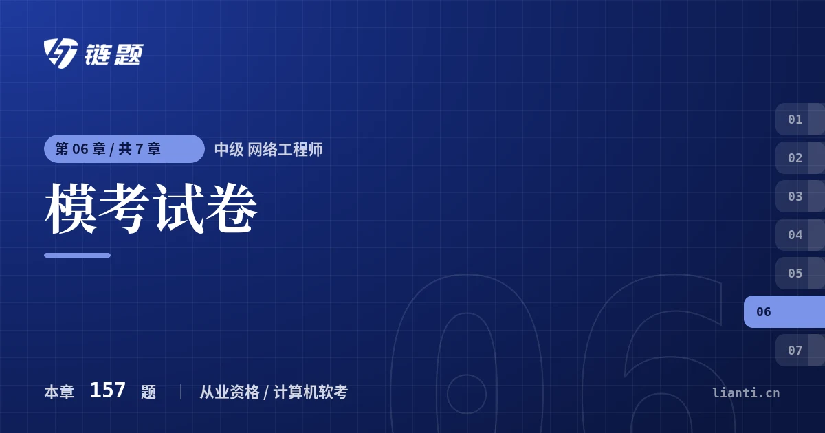 中级 网络工程师 模考试卷章节封面
