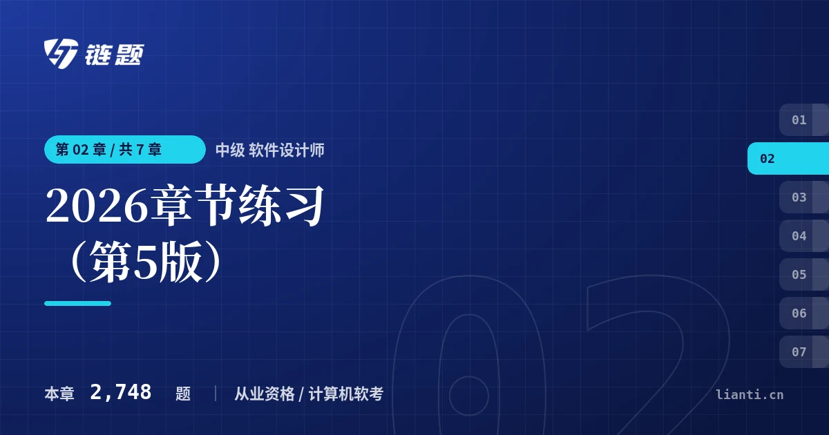 中级 软件设计师 2026章节练习（第5版）章节封面