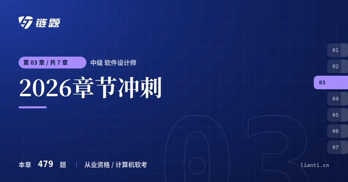 中级 软件设计师 2026章节冲刺章节封面