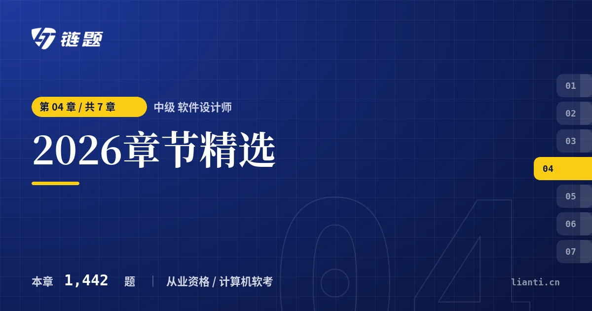 中级 软件设计师 2026章节精选章节封面