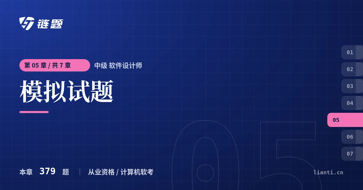 中级 软件设计师 模拟试题章节封面