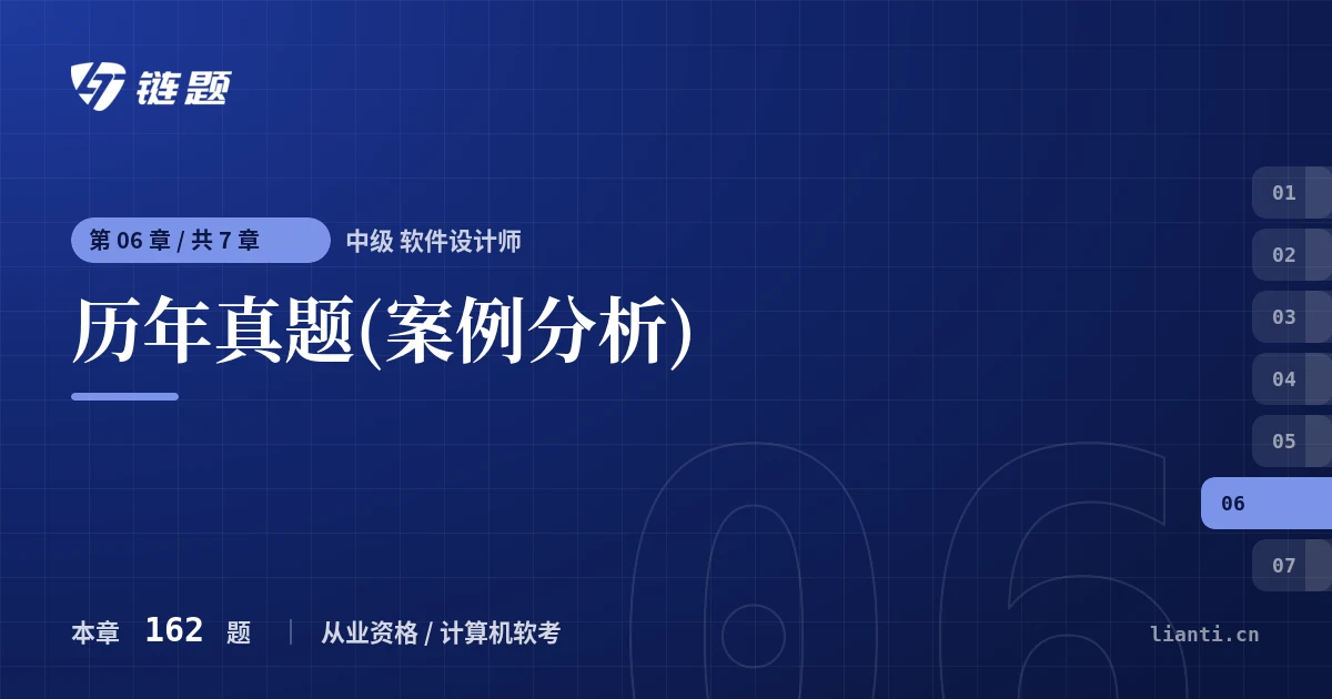 中级 软件设计师 历年真题(案例分析)章节封面