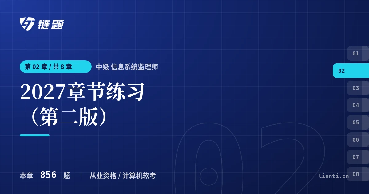中级 信息系统监理师 2027章节练习（第二版）章节封面