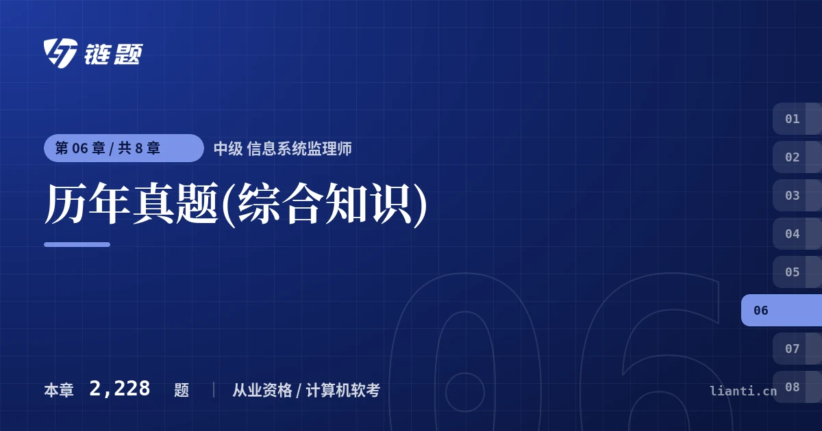 中级 信息系统监理师 历年真题(综合知识)章节封面