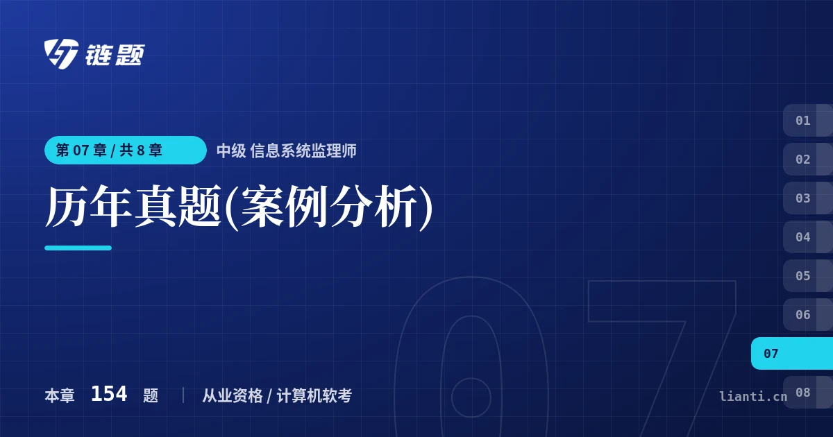中级 信息系统监理师 历年真题(案例分析)章节封面