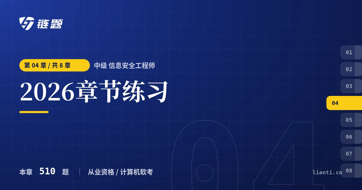 中级 信息安全工程师 2026章节练习章节封面