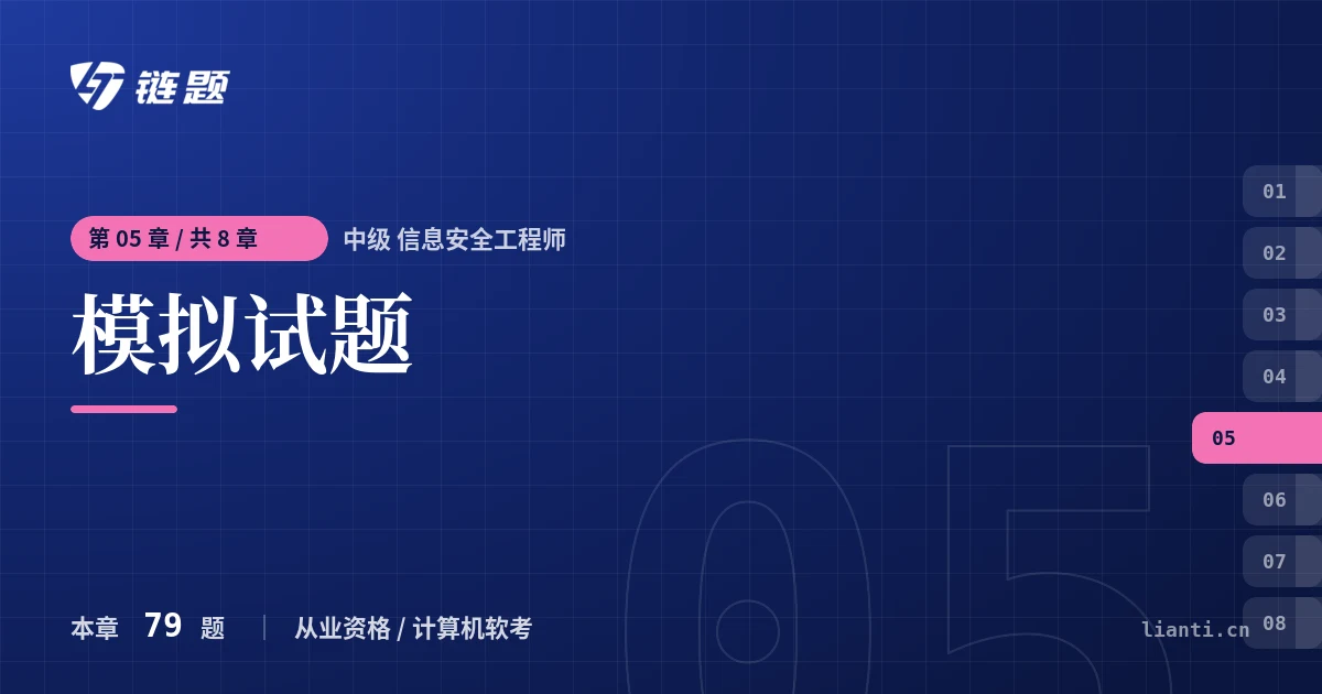 中级 信息安全工程师 模拟试题章节封面