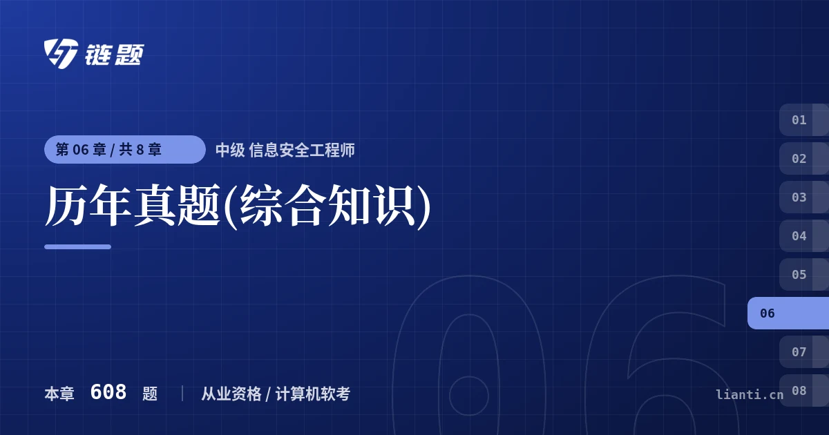 中级 信息安全工程师 历年真题(综合知识)章节封面
