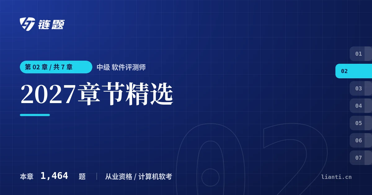 中级 软件评测师 2027章节精选章节封面