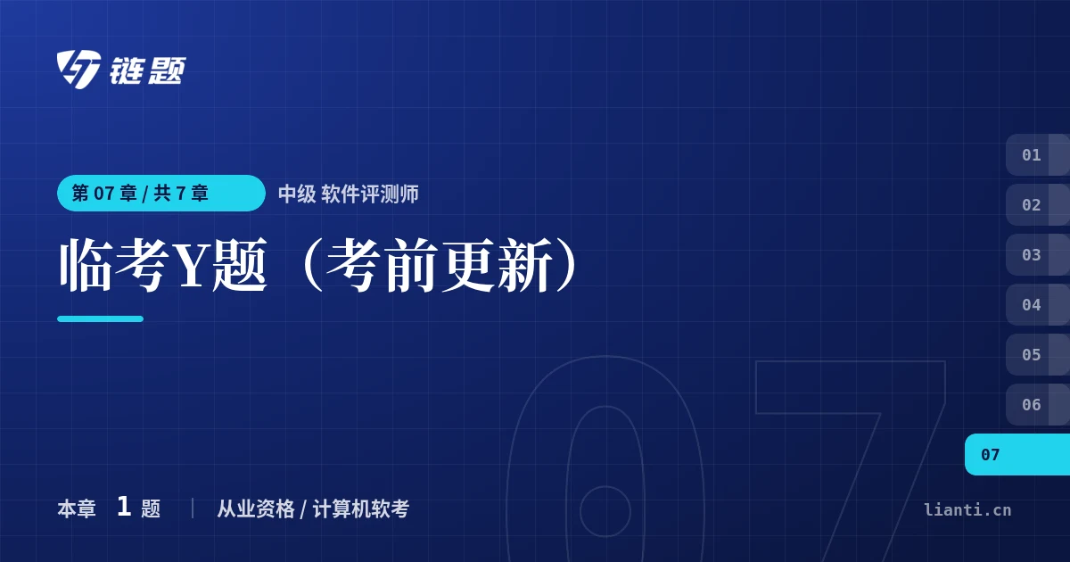 中级 软件评测师 临考Y题（考前更新）章节封面
