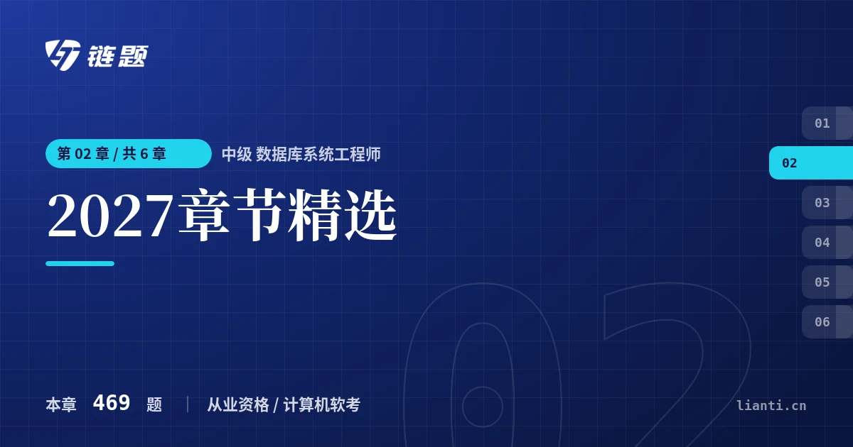 中级 数据库系统工程师 2027章节精选章节封面