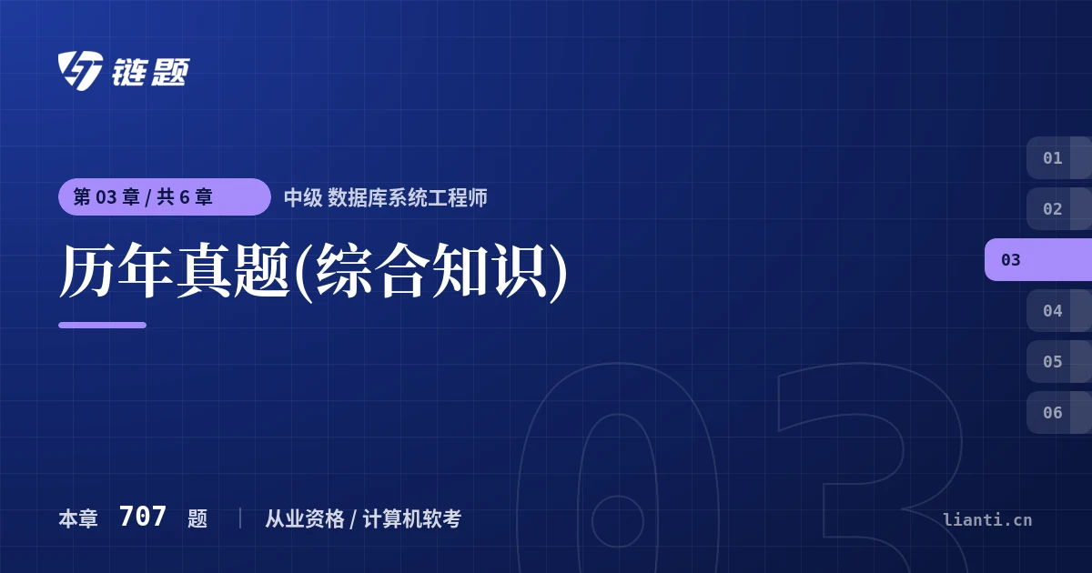 中级 数据库系统工程师 历年真题(综合知识)章节封面