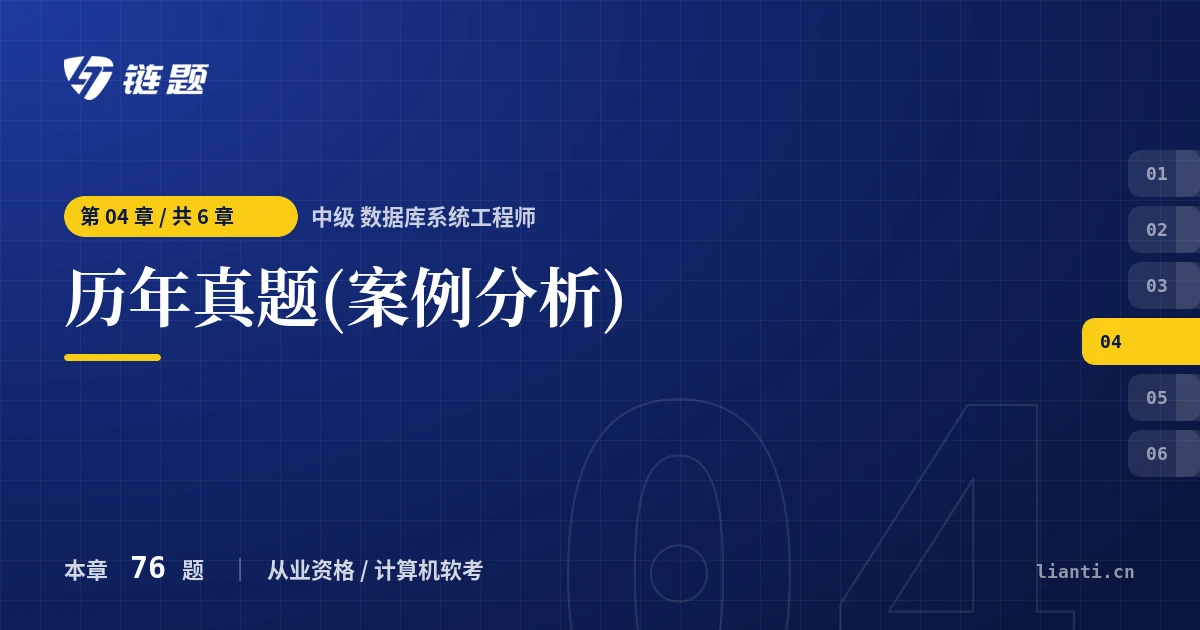 中级 数据库系统工程师 历年真题(案例分析)章节封面