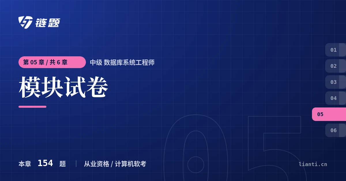 中级 数据库系统工程师 模块试卷章节封面
