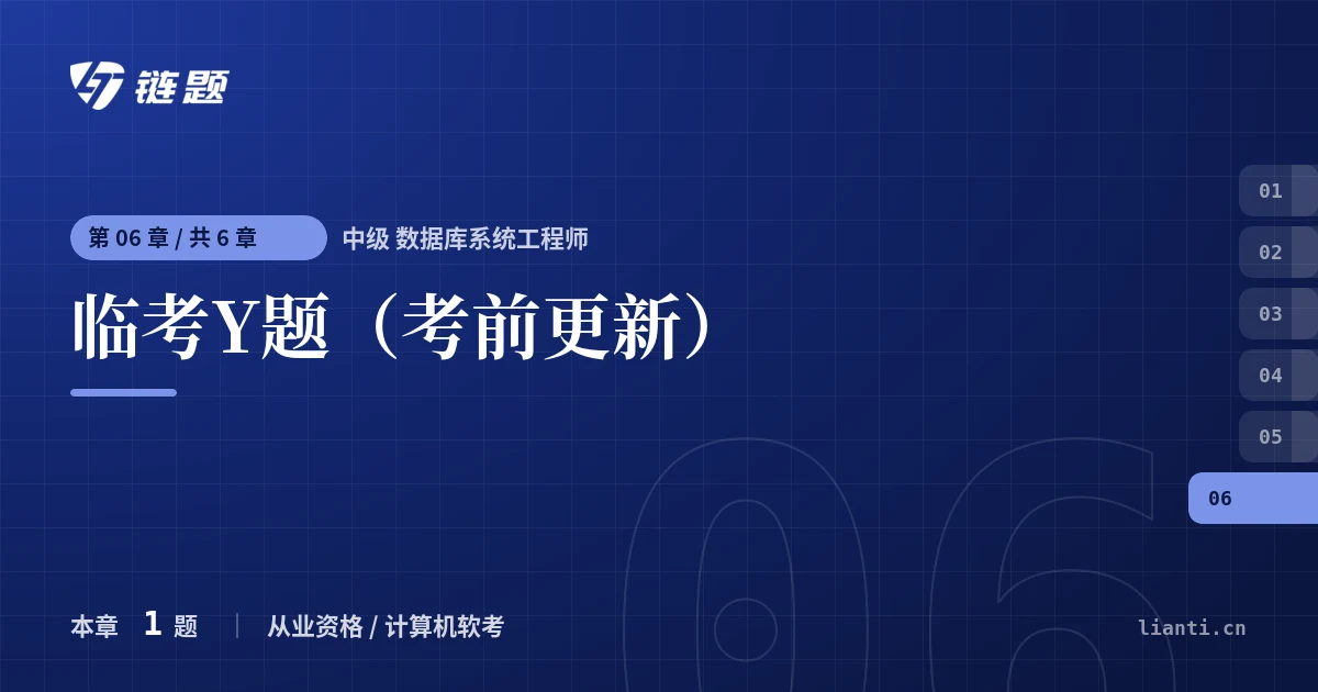 中级 数据库系统工程师 临考Y题（考前更新）章节封面