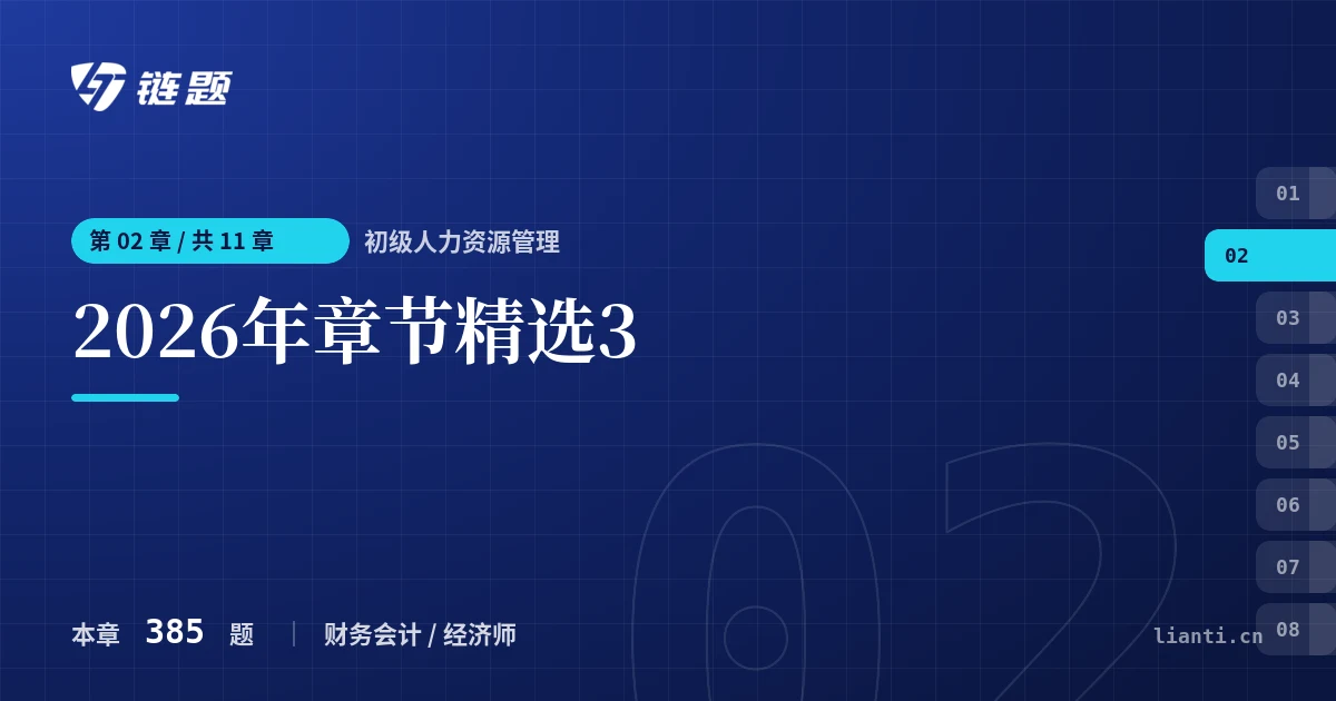 初级人力资源管理 2026年章节精选3章节封面