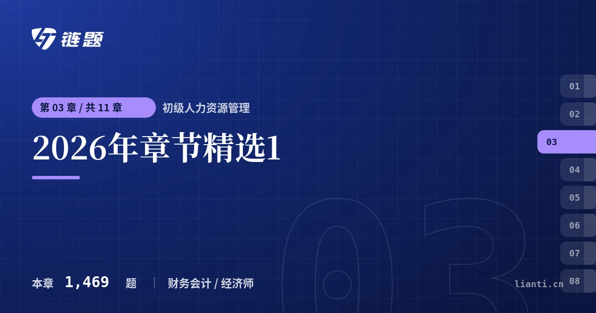 初级人力资源管理 2026年章节精选1章节封面