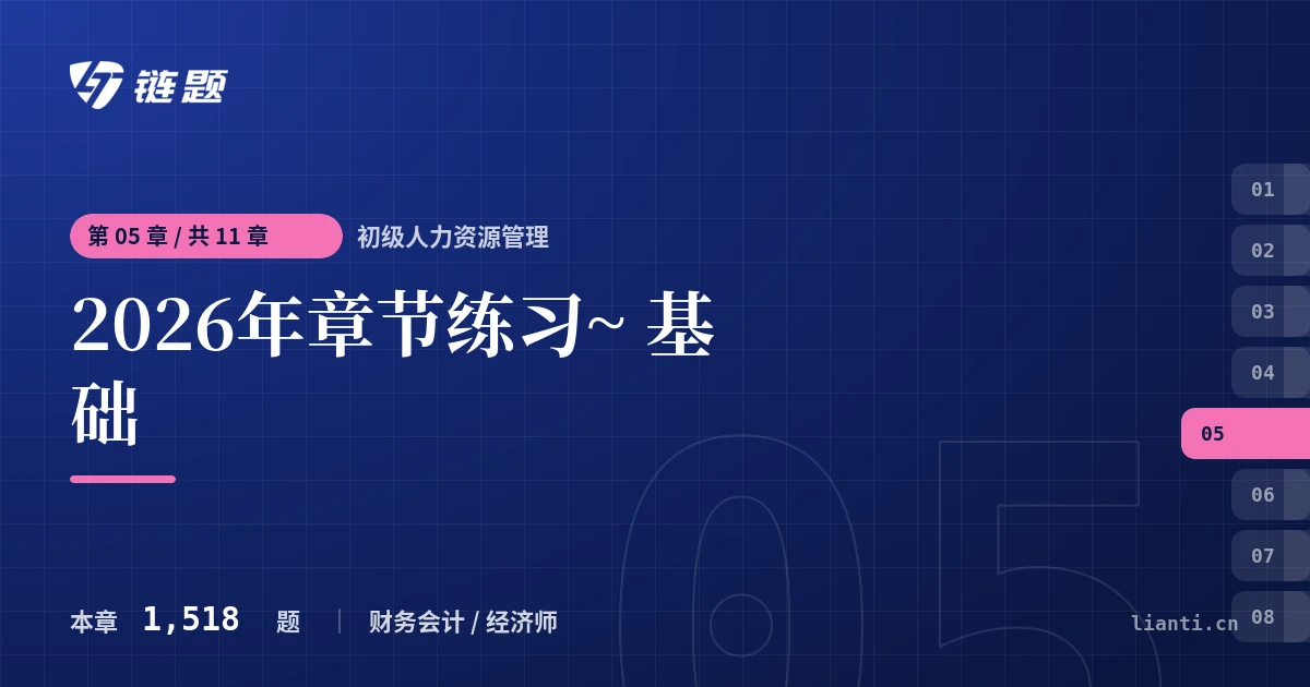 初级人力资源管理 2026年章节练习~ 基础章节封面
