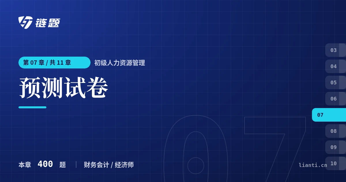 初级人力资源管理 预测试卷章节封面