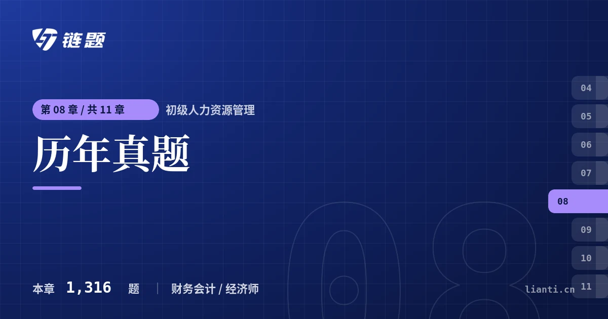 初级人力资源管理 历年真题章节封面