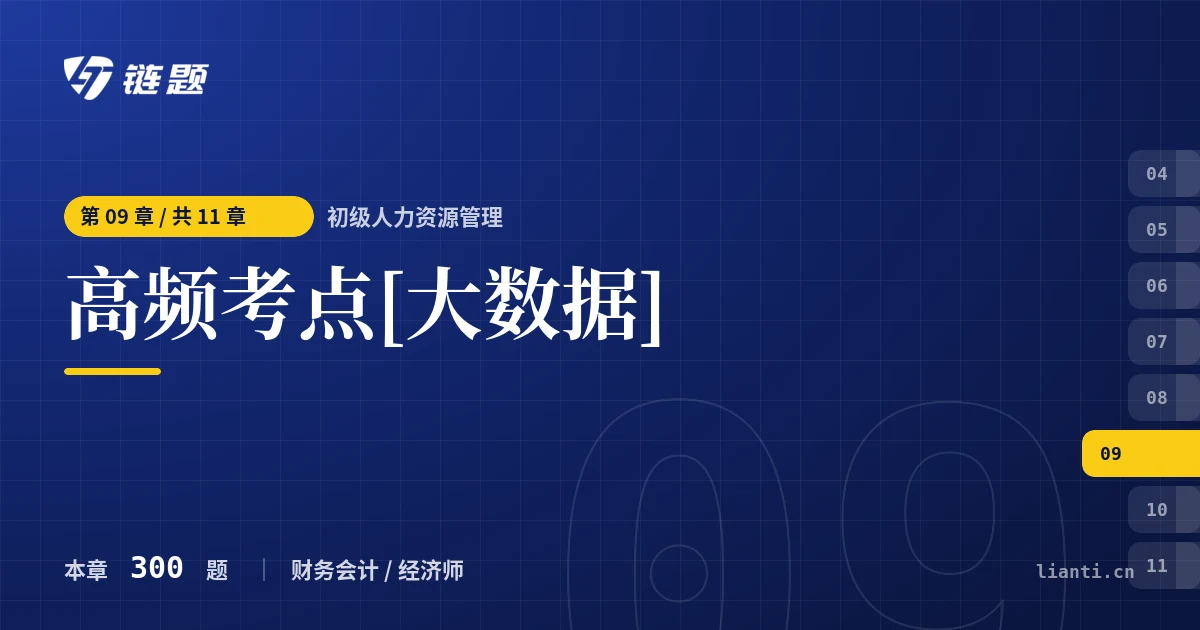 初级人力资源管理 高频考点[大数据]章节封面