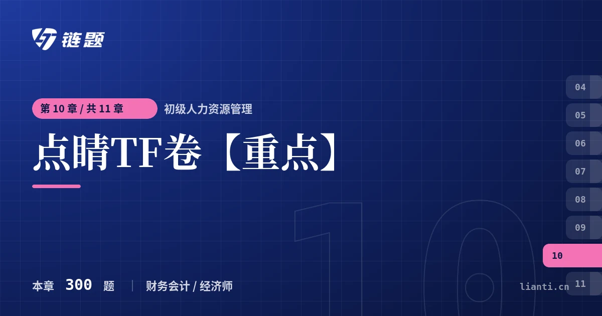 初级人力资源管理 点睛TF卷【重点】章节封面