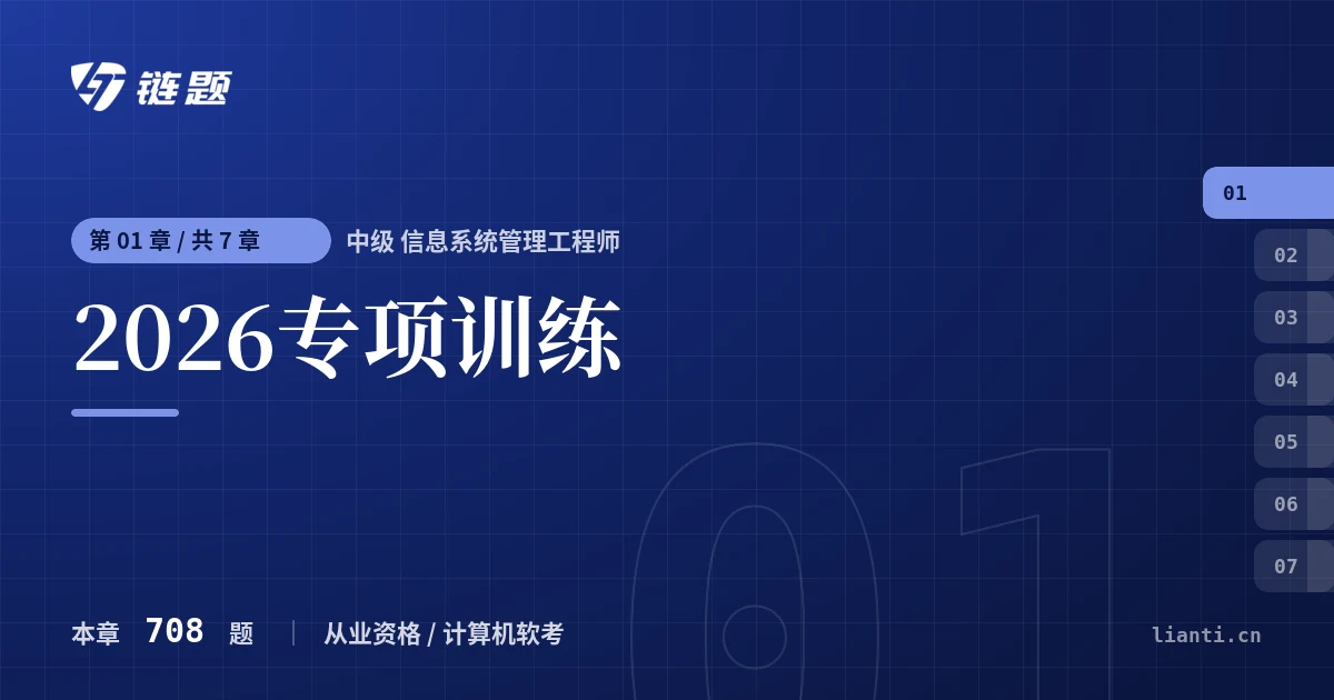 中级 信息系统管理工程师 2026专项训练章节封面