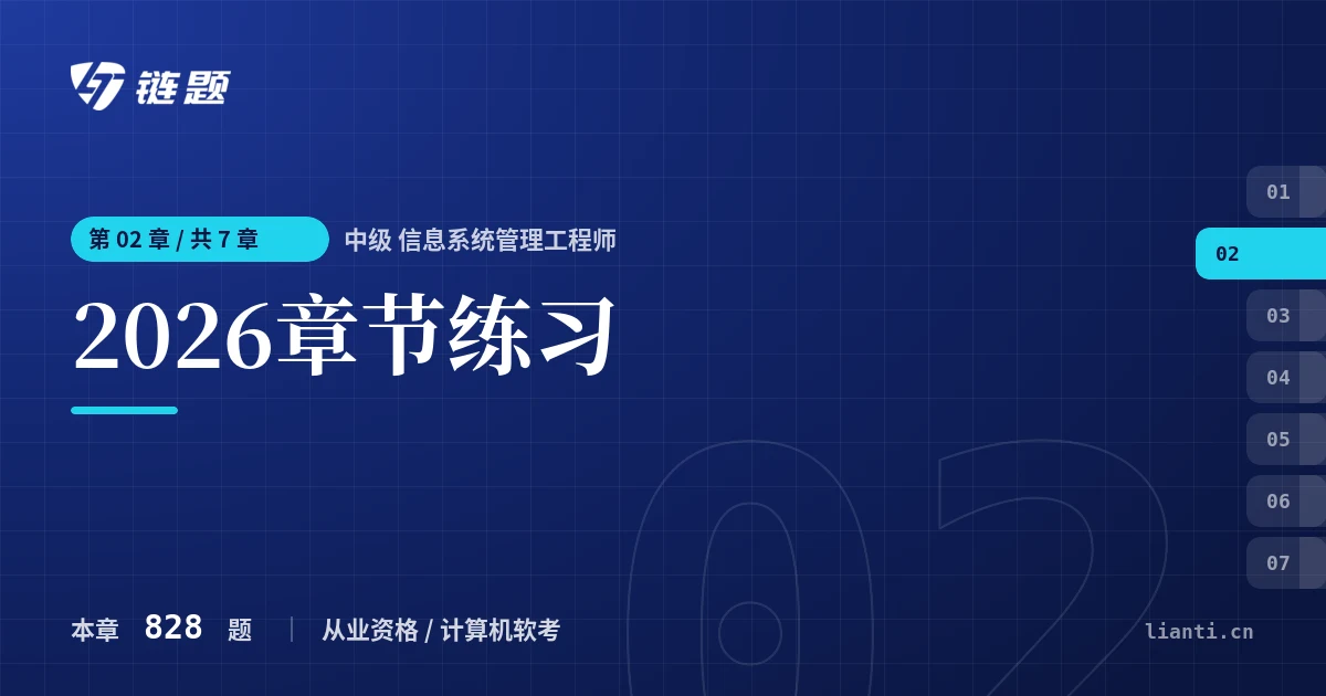 中级 信息系统管理工程师 2026章节练习章节封面
