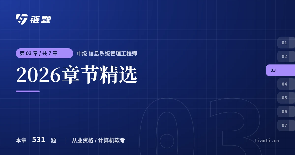 中级 信息系统管理工程师 2026章节精选章节封面