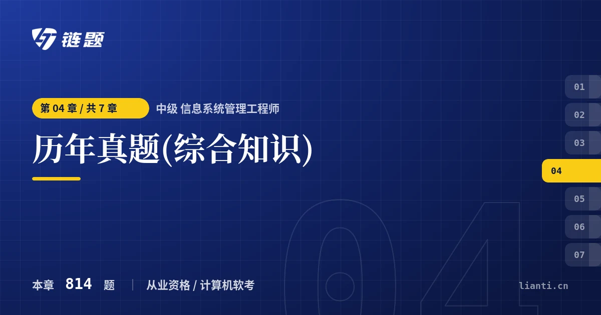 中级 信息系统管理工程师 历年真题(综合知识)章节封面