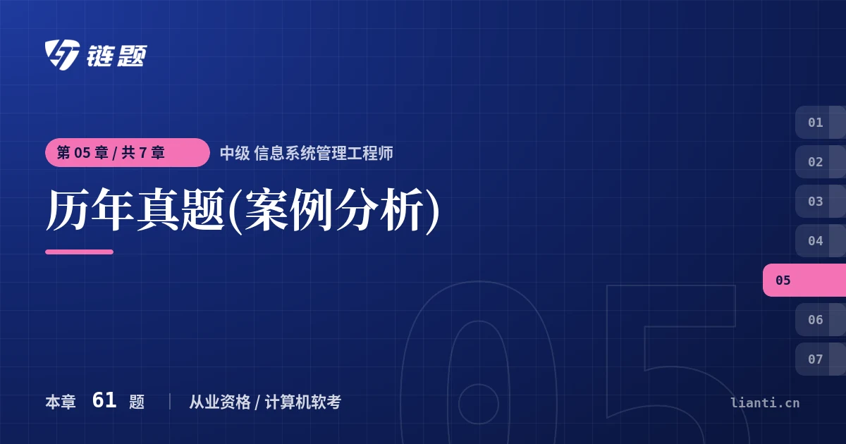 中级 信息系统管理工程师 历年真题(案例分析)章节封面