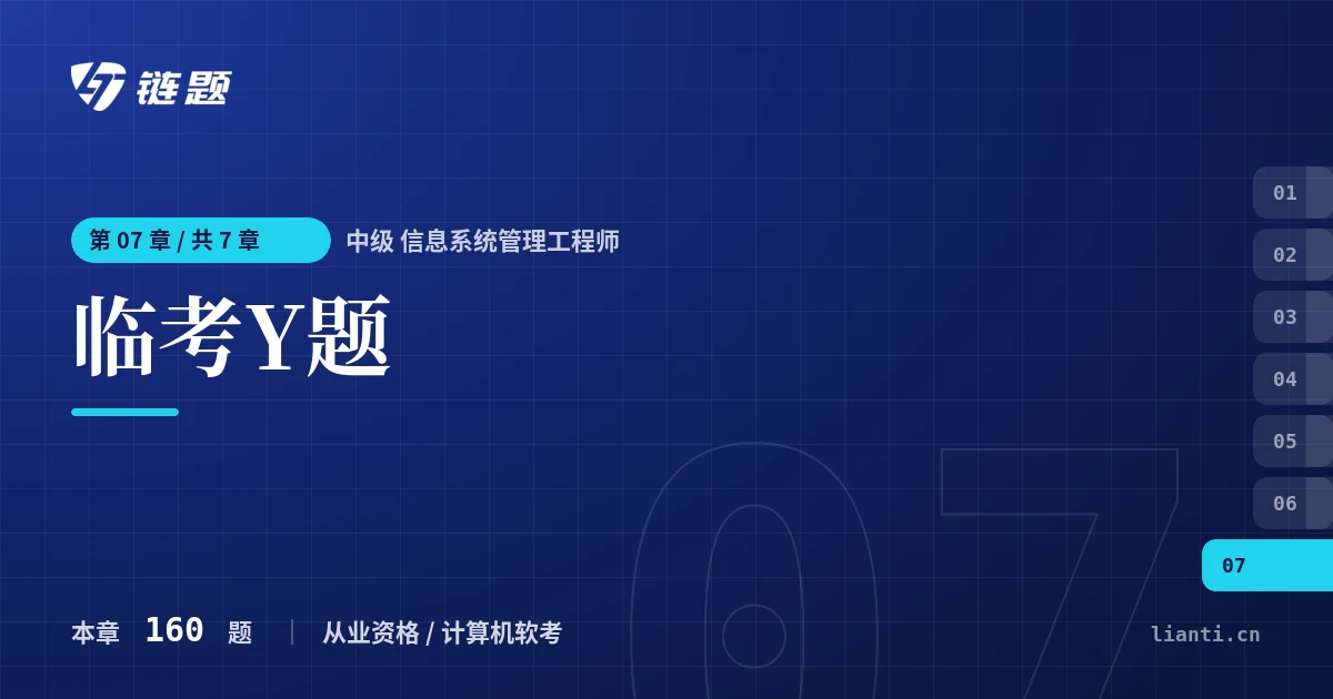 中级 信息系统管理工程师 临考Y题章节封面