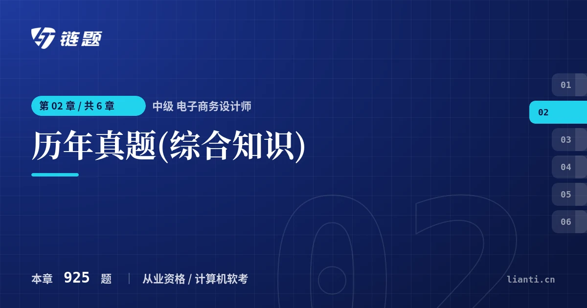 中级 电子商务设计师 历年真题(综合知识)章节封面