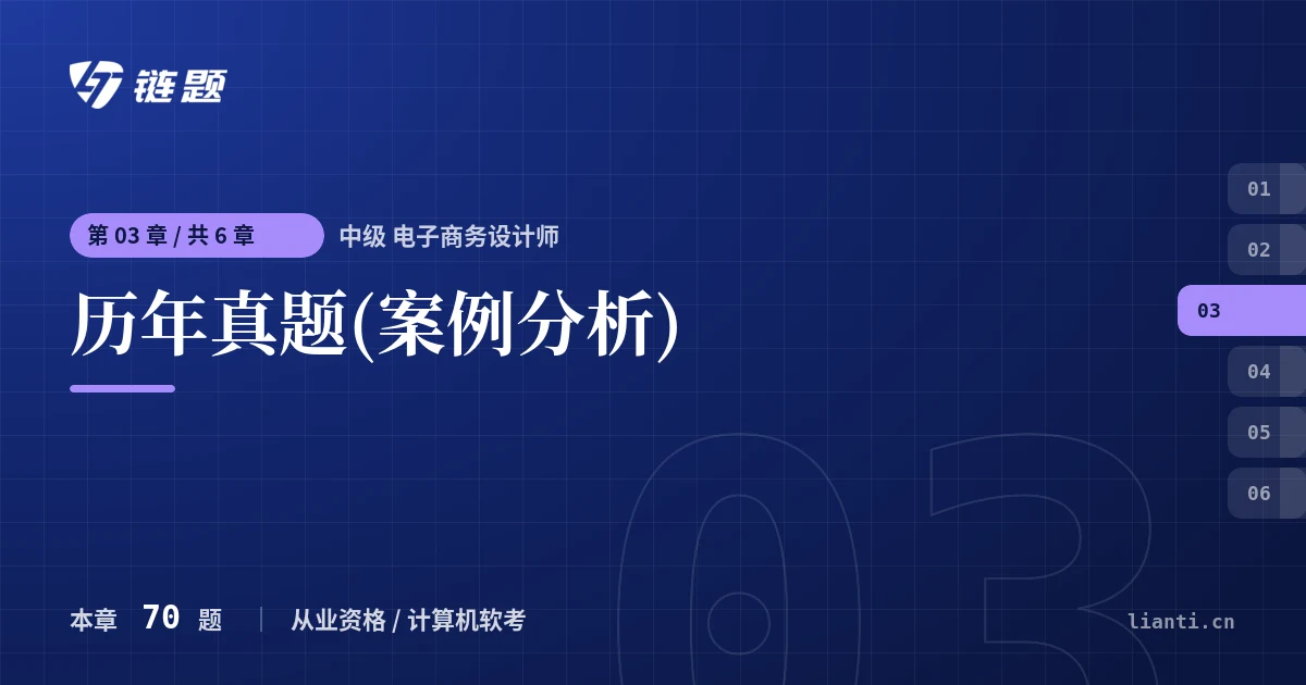 中级 电子商务设计师 历年真题(案例分析)章节封面