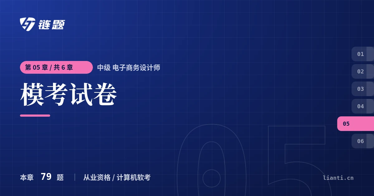 中级 电子商务设计师 模考试卷章节封面
