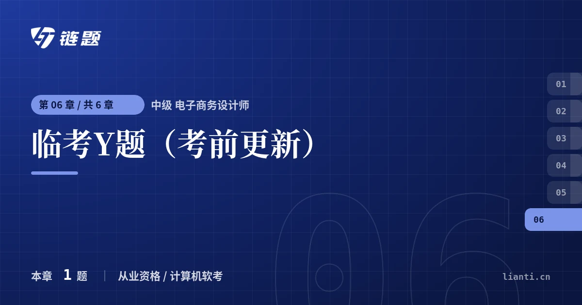 中级 电子商务设计师 临考Y题（考前更新）章节封面