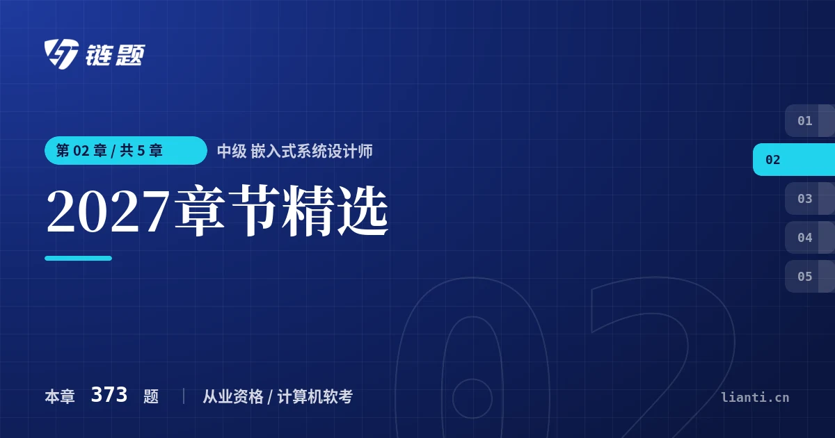 中级 嵌入式系统设计师 2027章节精选章节封面