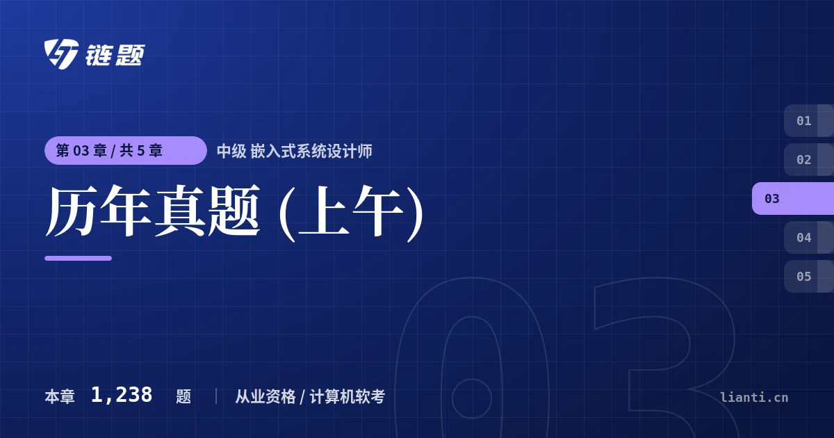 中级 嵌入式系统设计师 历年真题 (上午)章节封面
