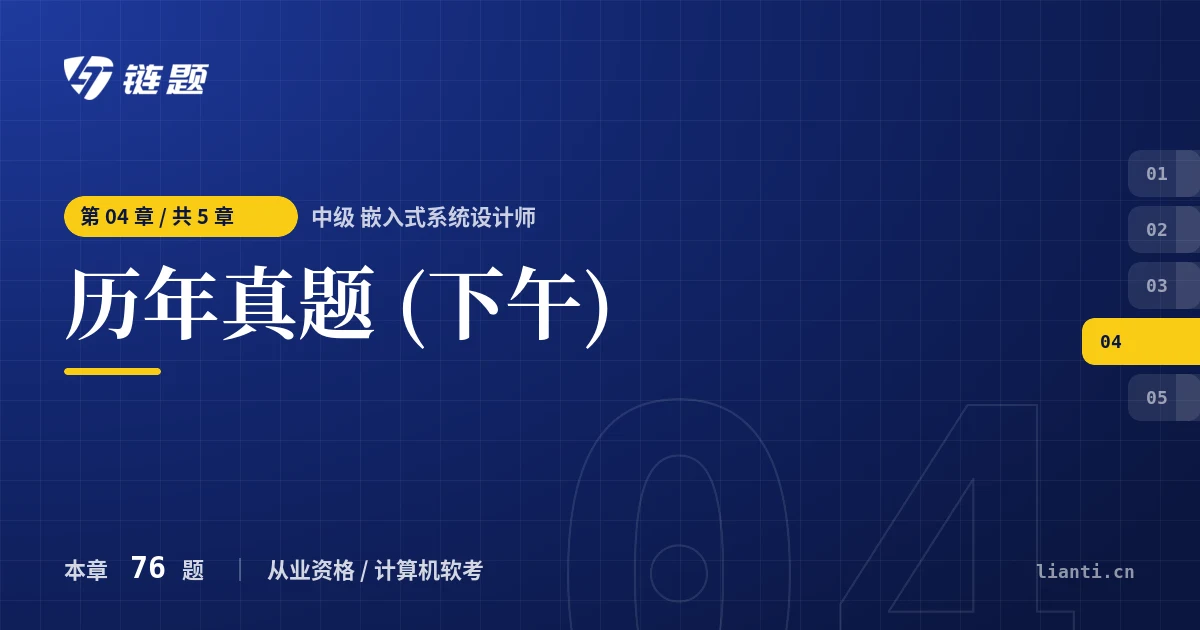 中级 嵌入式系统设计师 历年真题 (下午)章节封面