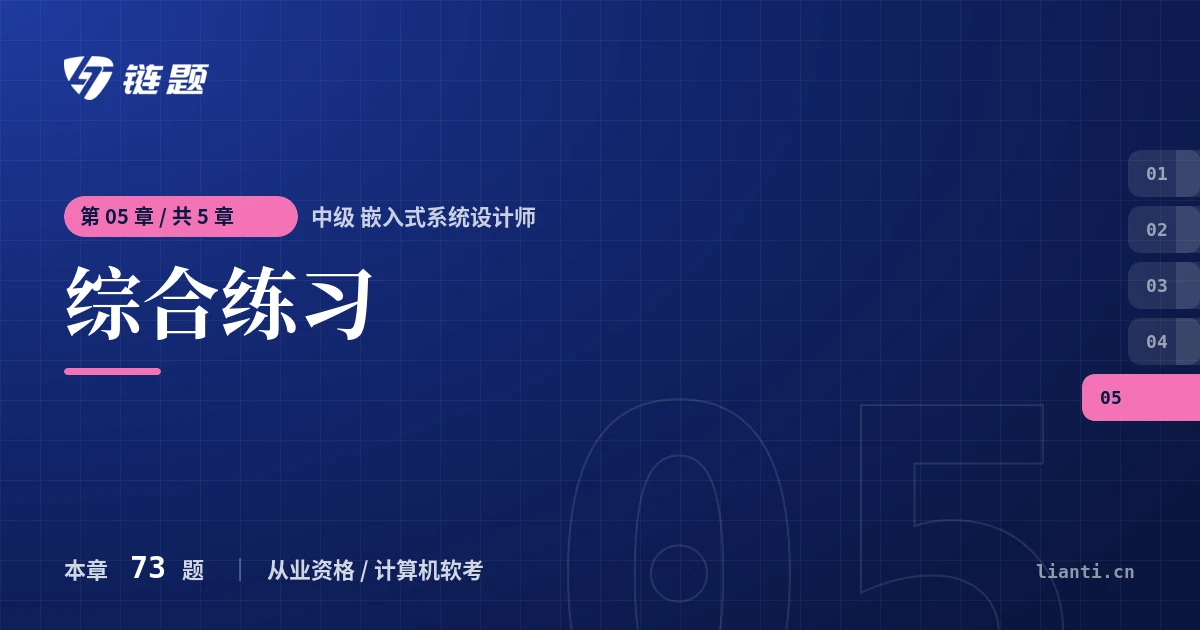 中级 嵌入式系统设计师 综合练习章节封面