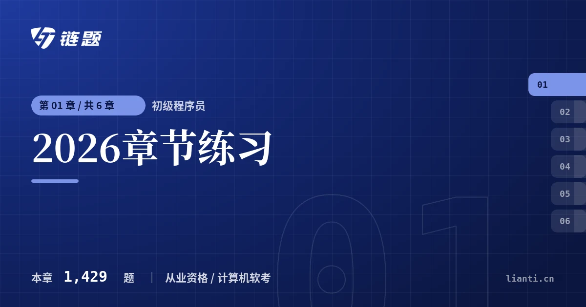 初级程序员 2026章节练习章节封面