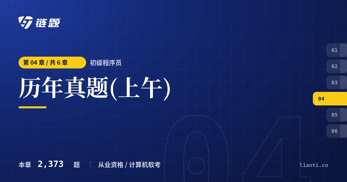 初级程序员 历年真题(上午)章节封面