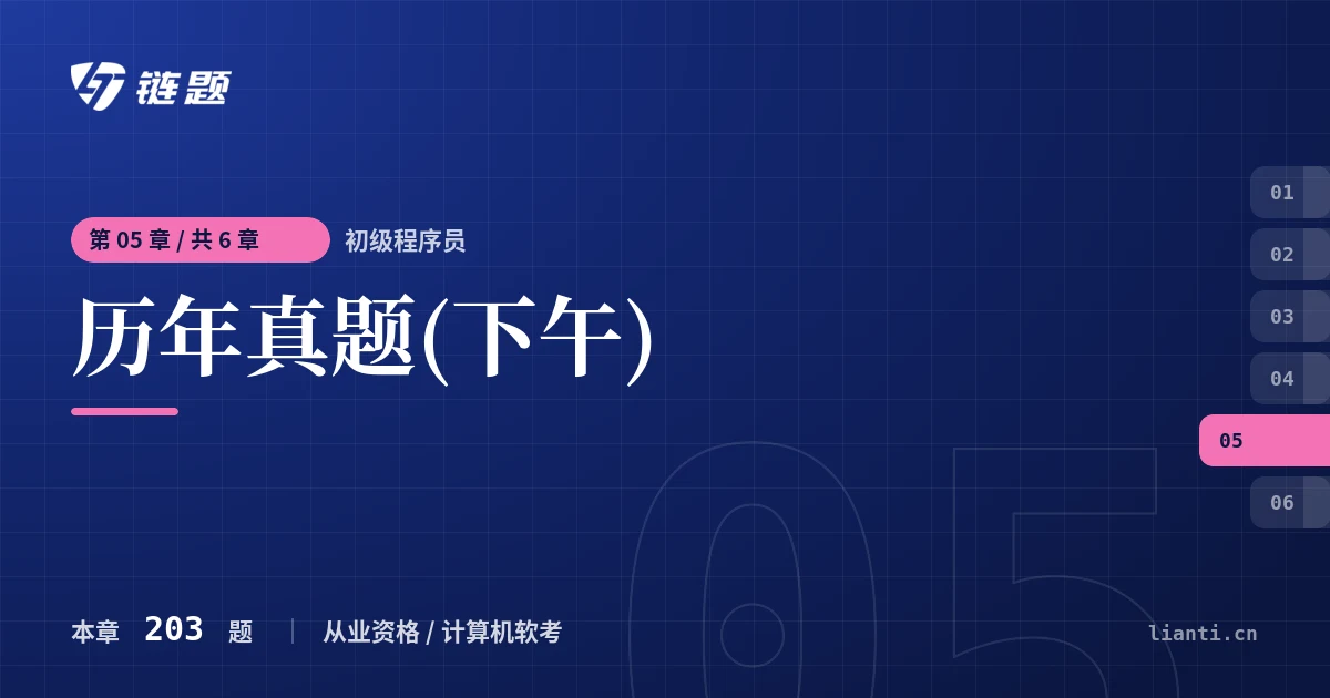 初级程序员 历年真题(下午)章节封面