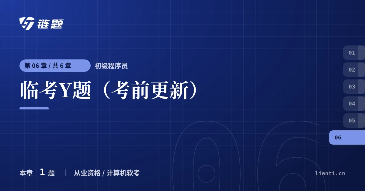 初级程序员 临考Y题（考前更新）章节封面