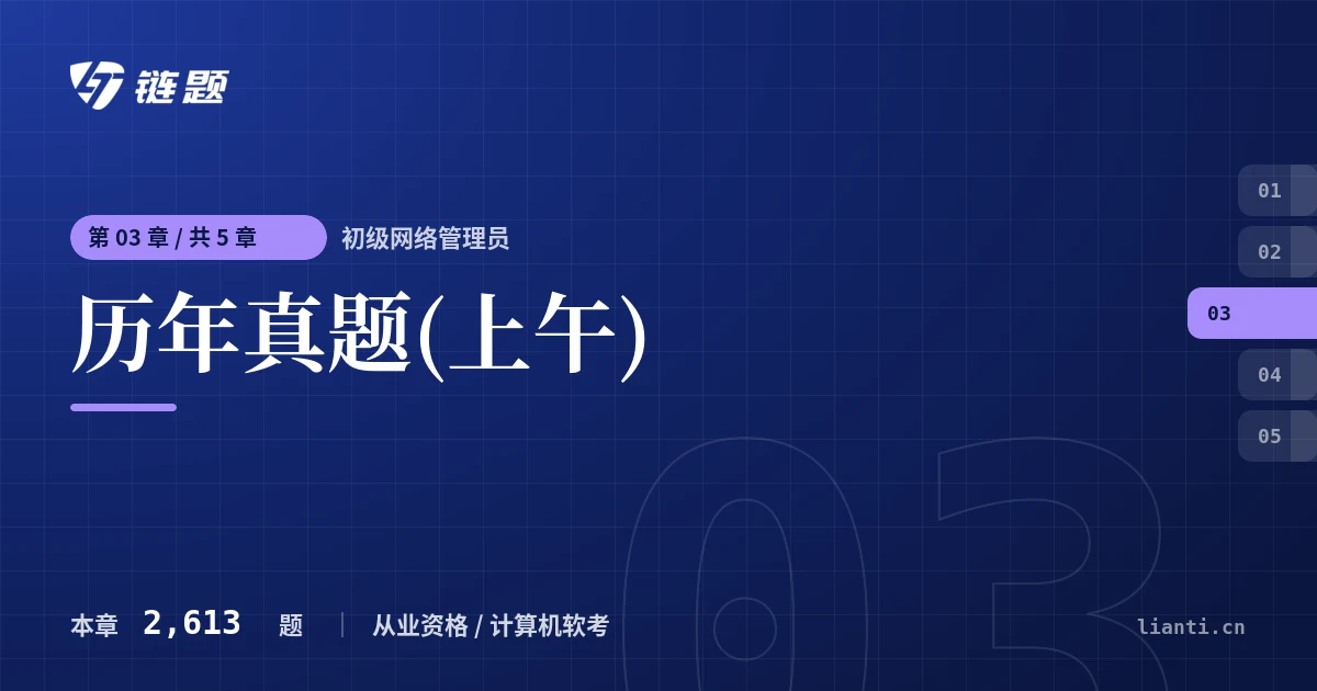 初级网络管理员 历年真题(上午)章节封面