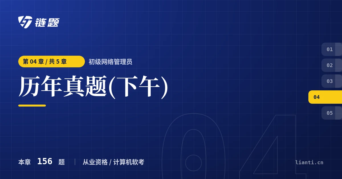 初级网络管理员 历年真题(下午)章节封面
