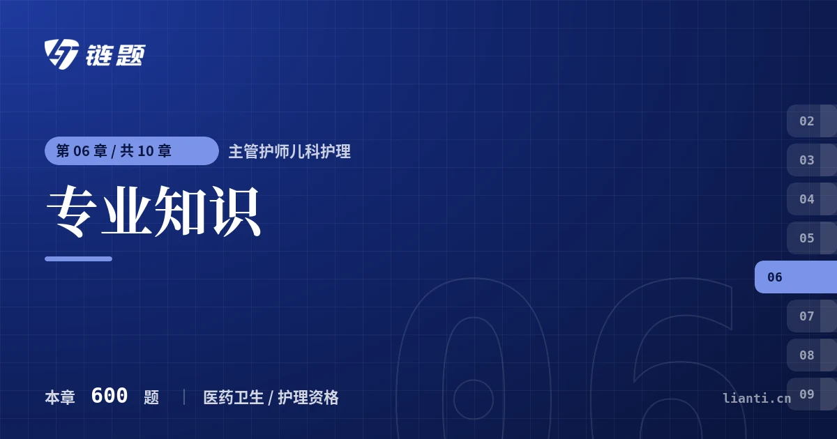 主管护师儿科护理 专业知识章节封面